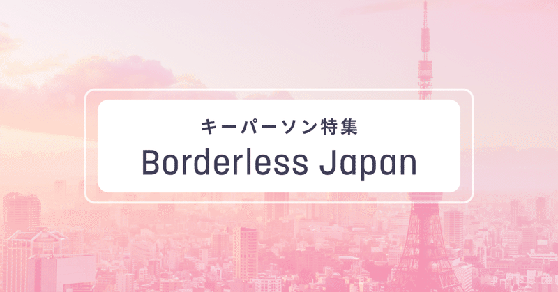 Borderless Japanマガジン
