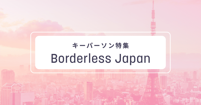 Borderless Japanマガジン