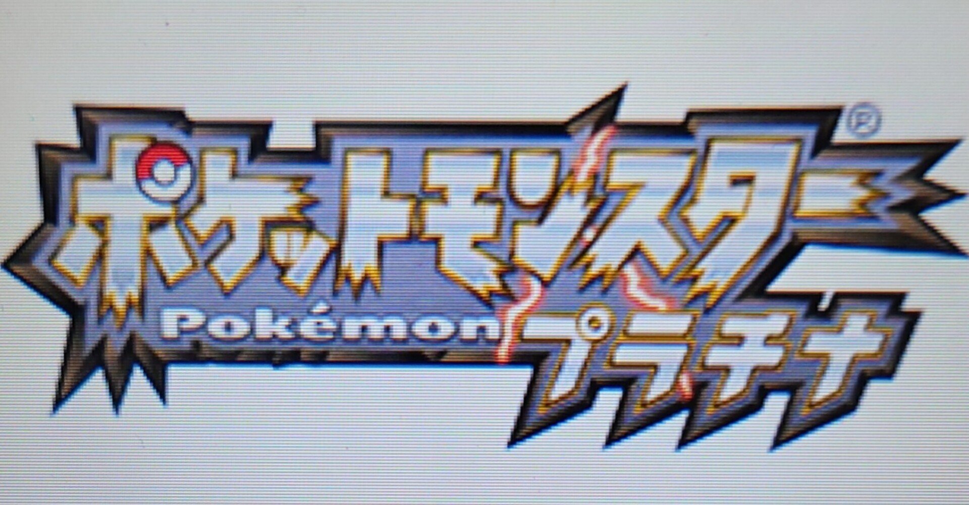 ポケットモンスター　プラチナ ポケットモンスター プラチナ