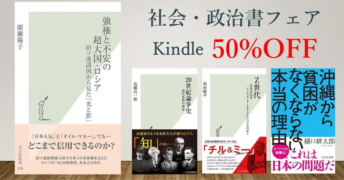 Kindle50%OFF】社会・政治書フェア｜光文社新書