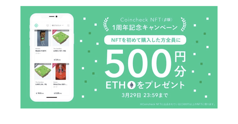 NFTを始めるなら今がチャンス！！コインチェック NFT500円分のETHプレゼントキャンペーン。