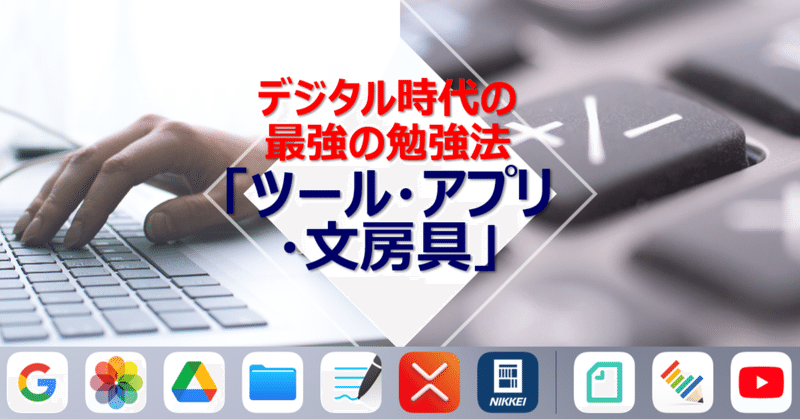 【IT・資格】デジタル時代の最強の勉強法「ツール・アプリ」おススメ まとめ