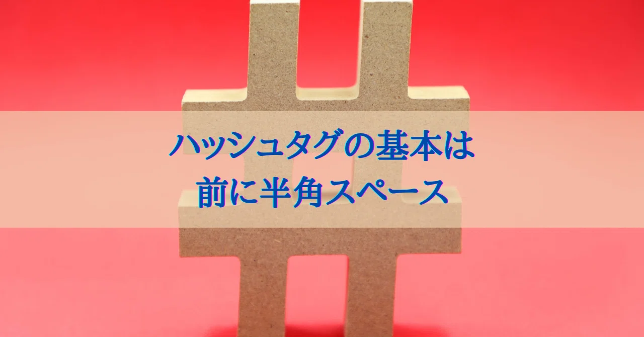 ハッシュタグの基本は前にスペースです｜増田恵美@超・顧客視点でWEB 