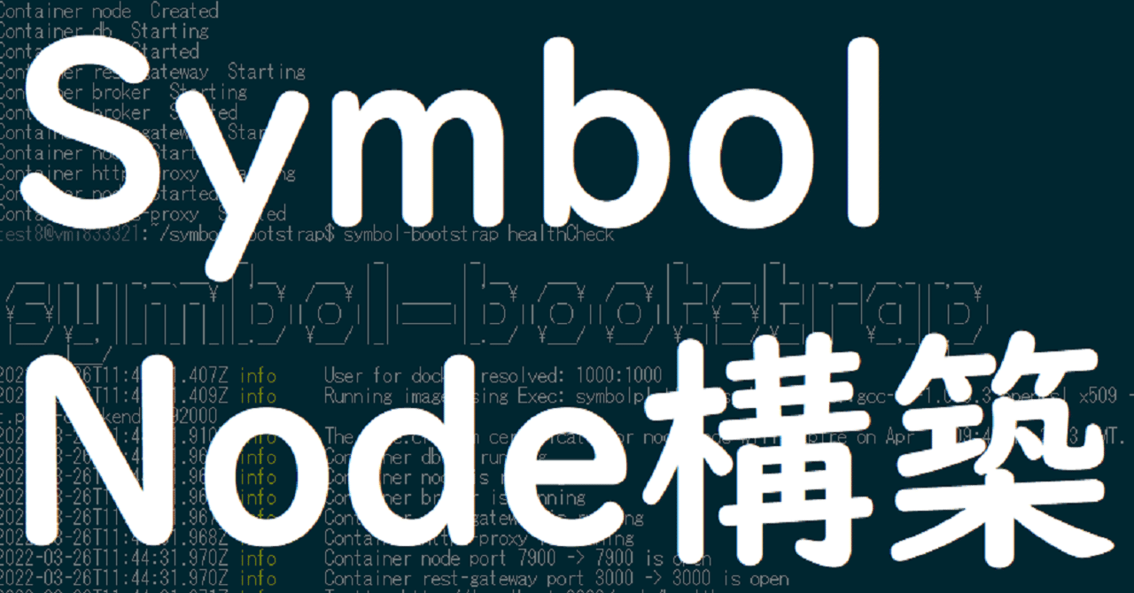 初心者が「Symbol TestNetNode」を構築したときの備忘録。|シン 初心者が「Symbol TestNetNode」を構築したときの備忘録。|シン