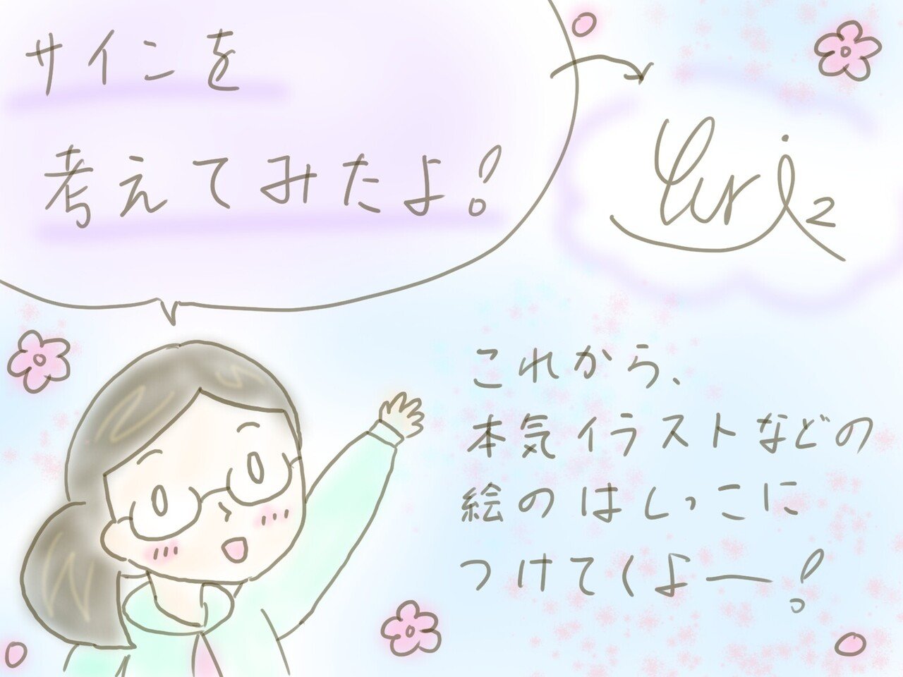 絵のはしに付ける サインを考えてみました イラストとかを見ていると 絵師さんとかって 絵にサインを付けているんですよ これで私も絵師に近づく のかな まあちゃんと絵にはサインを付けておい ゆりゆり 小学五年生 Note 絵のはしに付ける サインを考えてみました イラストとかを見ていると 絵師さんとかって 絵にサインを付けているんですよ これで私も絵師に近づく のかな まあちゃんと絵にはサインを付けておい ゆりゆり 小学五年生 Note