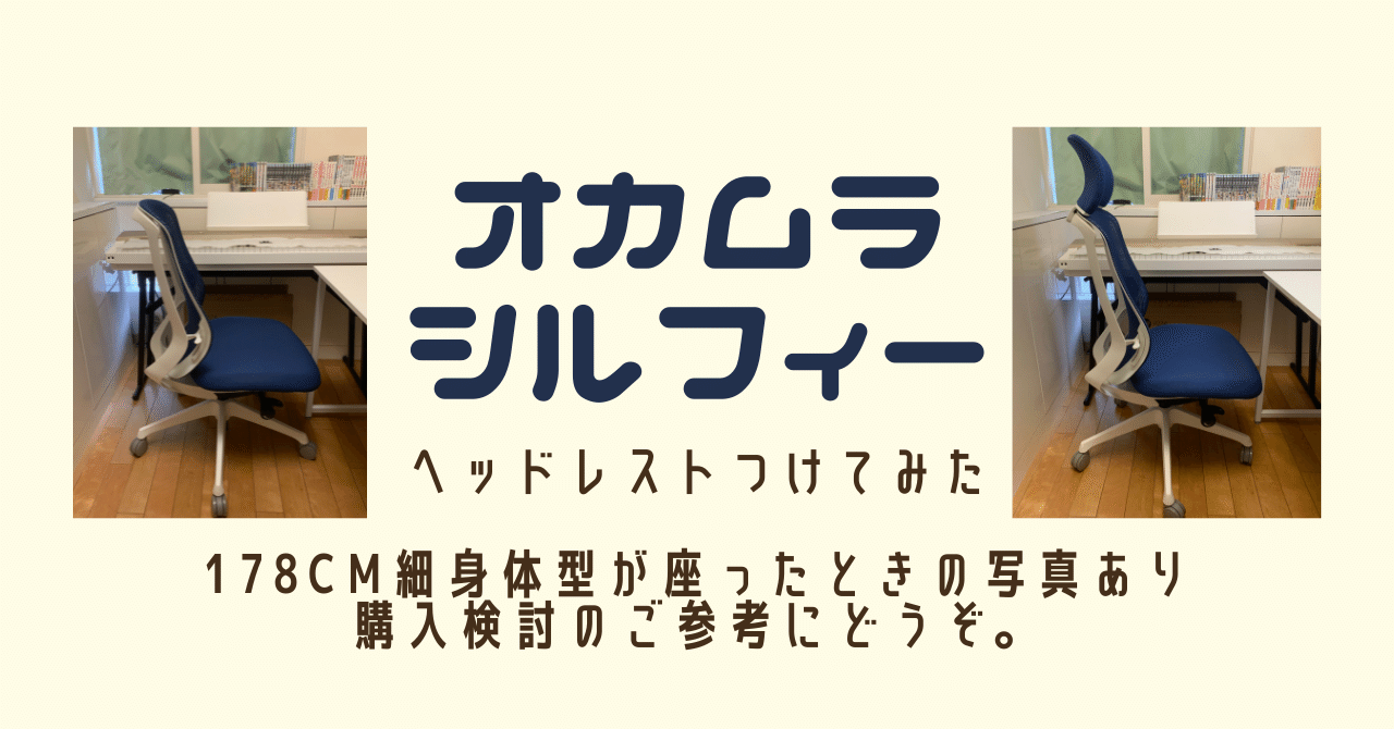 オカムラのシルフィーを買って10ヶ月後にヘッドレストを付けた話 オカムラのシルフィーを買って10ヶ月後にヘッドレストを付けた話