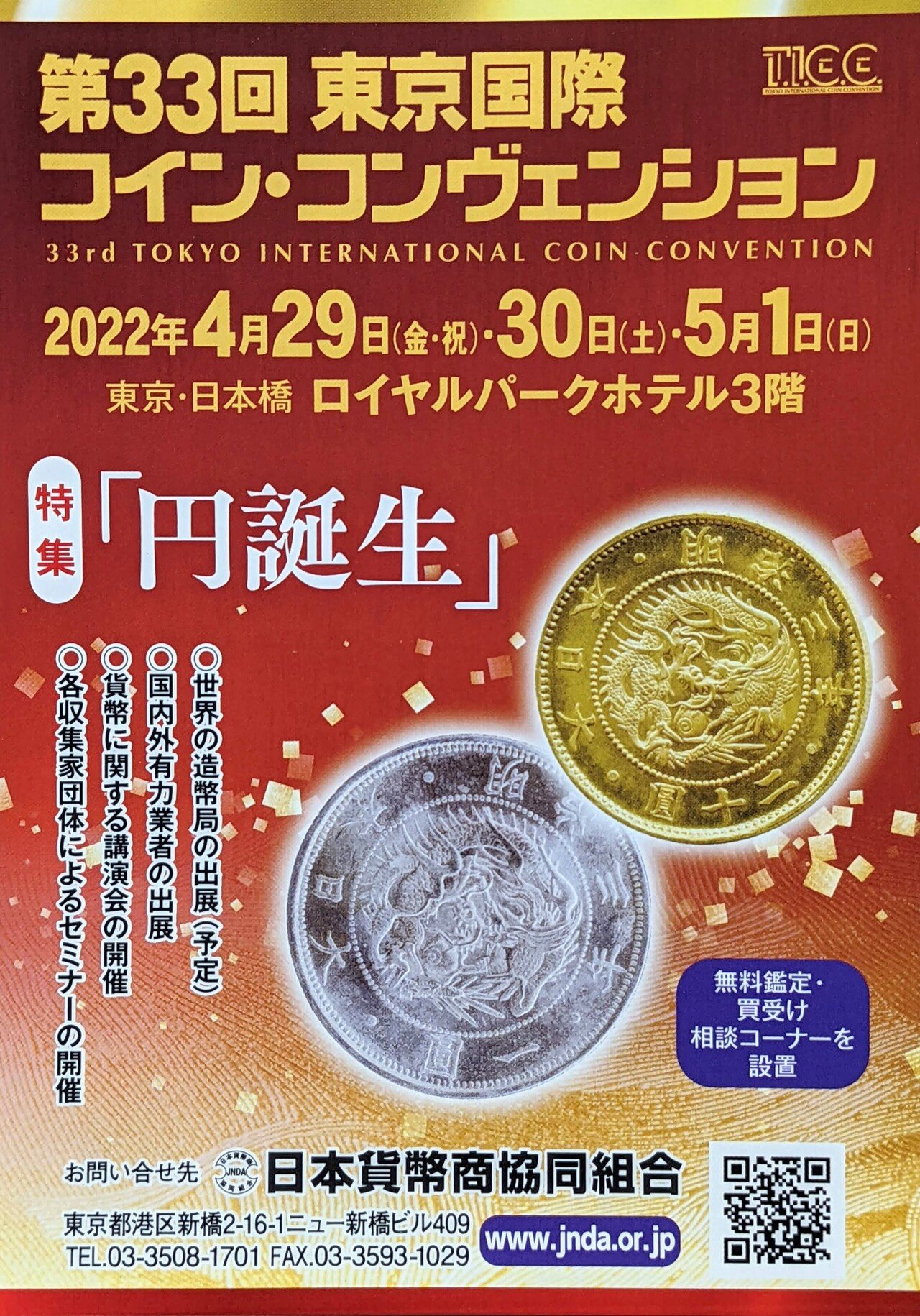 第11回JSDA切手まつり 第7回さくらコインショー 石原裕次郎 美空ひばり