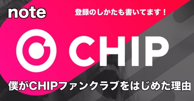 僕がCHIPファンクラブをはじめた理由