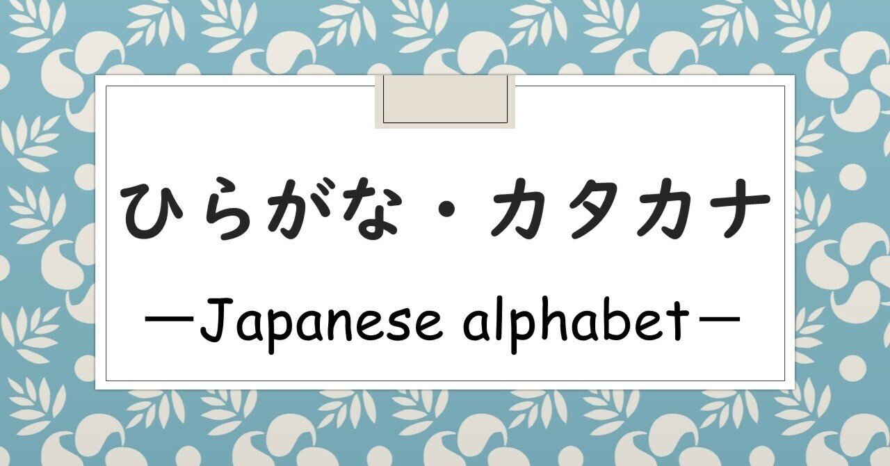 Youtube ひらがな カタカナ 五十音 濁音 半濁音 拗音 撥音 促音 長音 桜花 現役バイト塾講師 Note