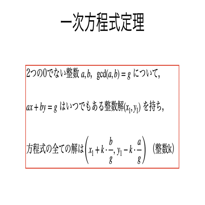 書記が数学やるだけ 302 一次不定方程式が解を持つ条件 Writer Rinka Note