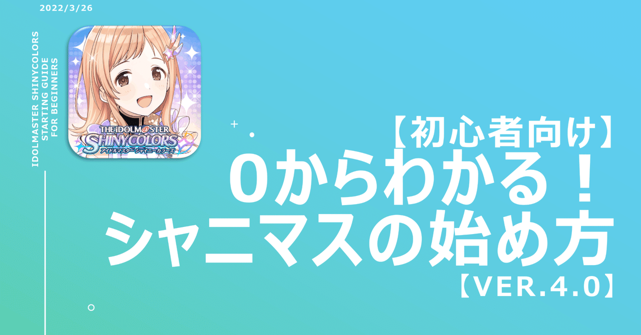 2022/3/26更新】0からわかる！シャニマスの始め方【初心者向け