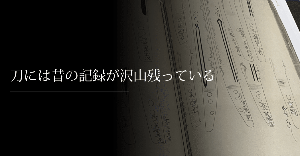 刀には昔の記録が沢山残っている｜刀箱師の日本刀ブログ 中村圭佑