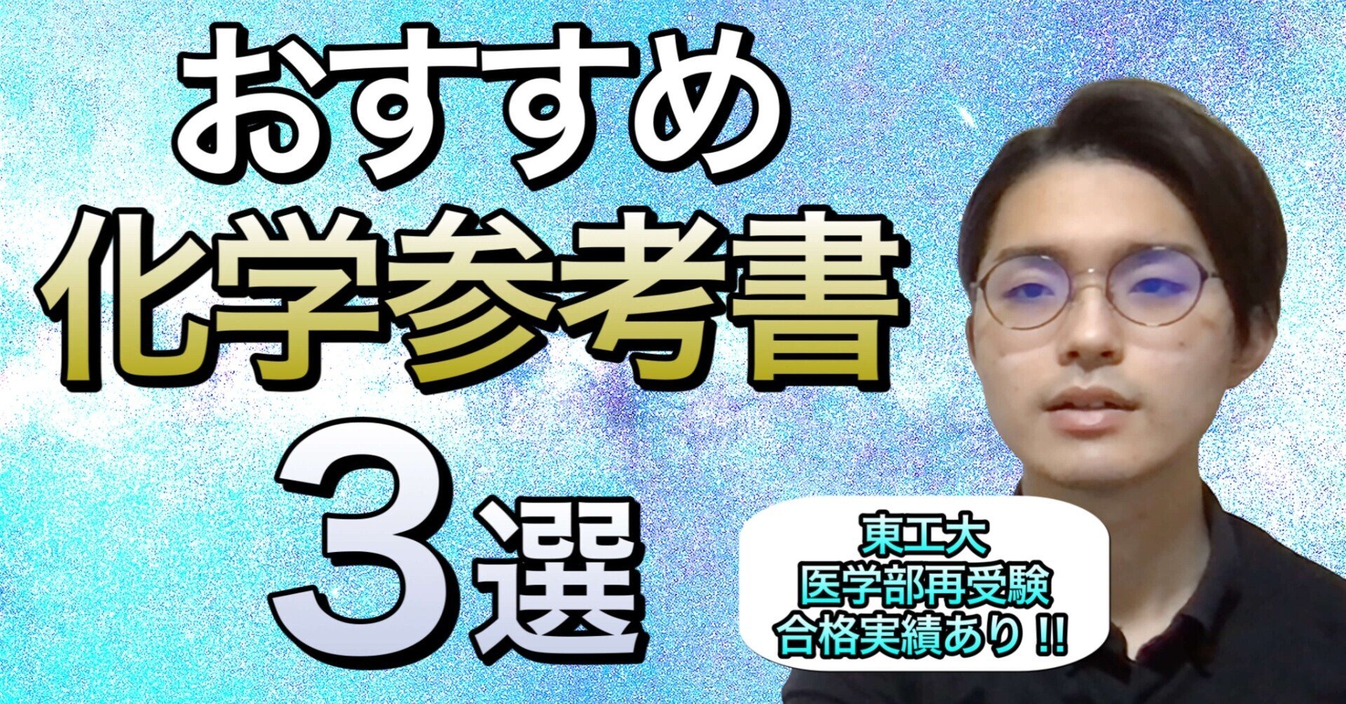 VV10-291 東進 難関医学部対策 化学 Part1/2/理論総合問題の研究