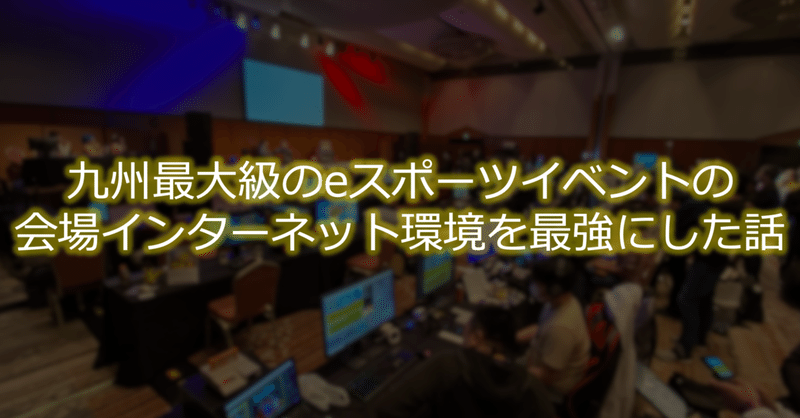 九州最大級のeスポーツイベントでいかにインターネットを最強にしたのか