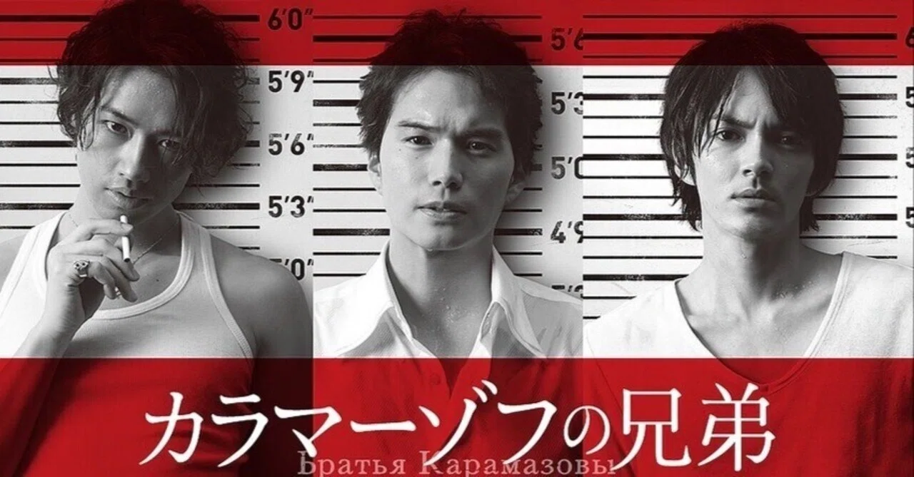 日本ドラマ「カラマーゾフの兄弟」｜いしゃーしゃ