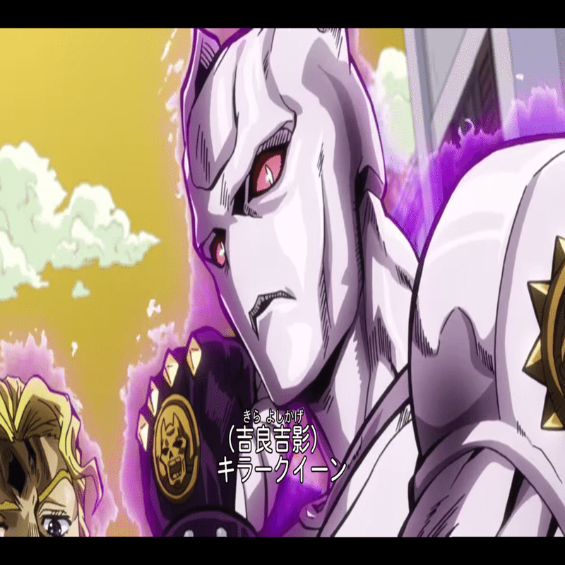 ジョジョネタカセット 第4部 ダイヤモンドは砕けない キラークイーン Killer Queen By Queen No Chin Note