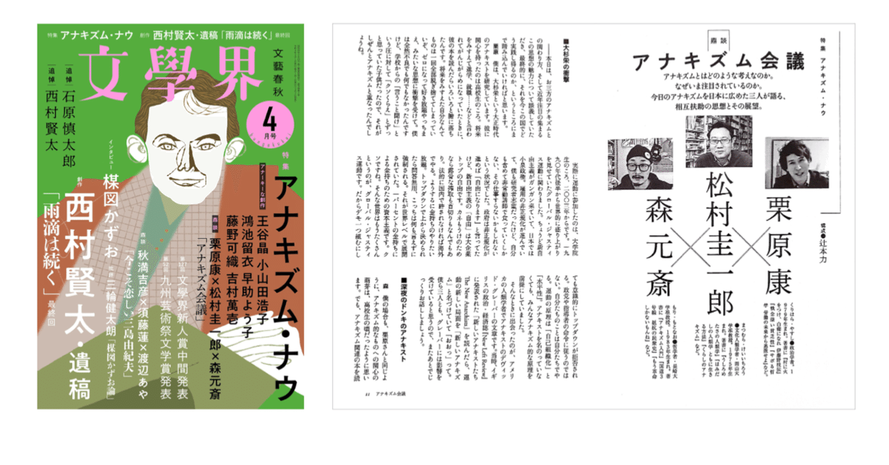栗原康×松村圭一郎×森元斎(構成・辻本力)鼎談「アナキズム会議」(文學界(2022年4月号) 特集「 アナキズム・ナウ」)