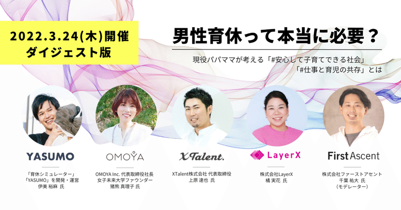 男性育休って本当に必要？　〜現役パパ・ママが考える「安心して子育てできる社会」「仕事と育児の共存」とは〜