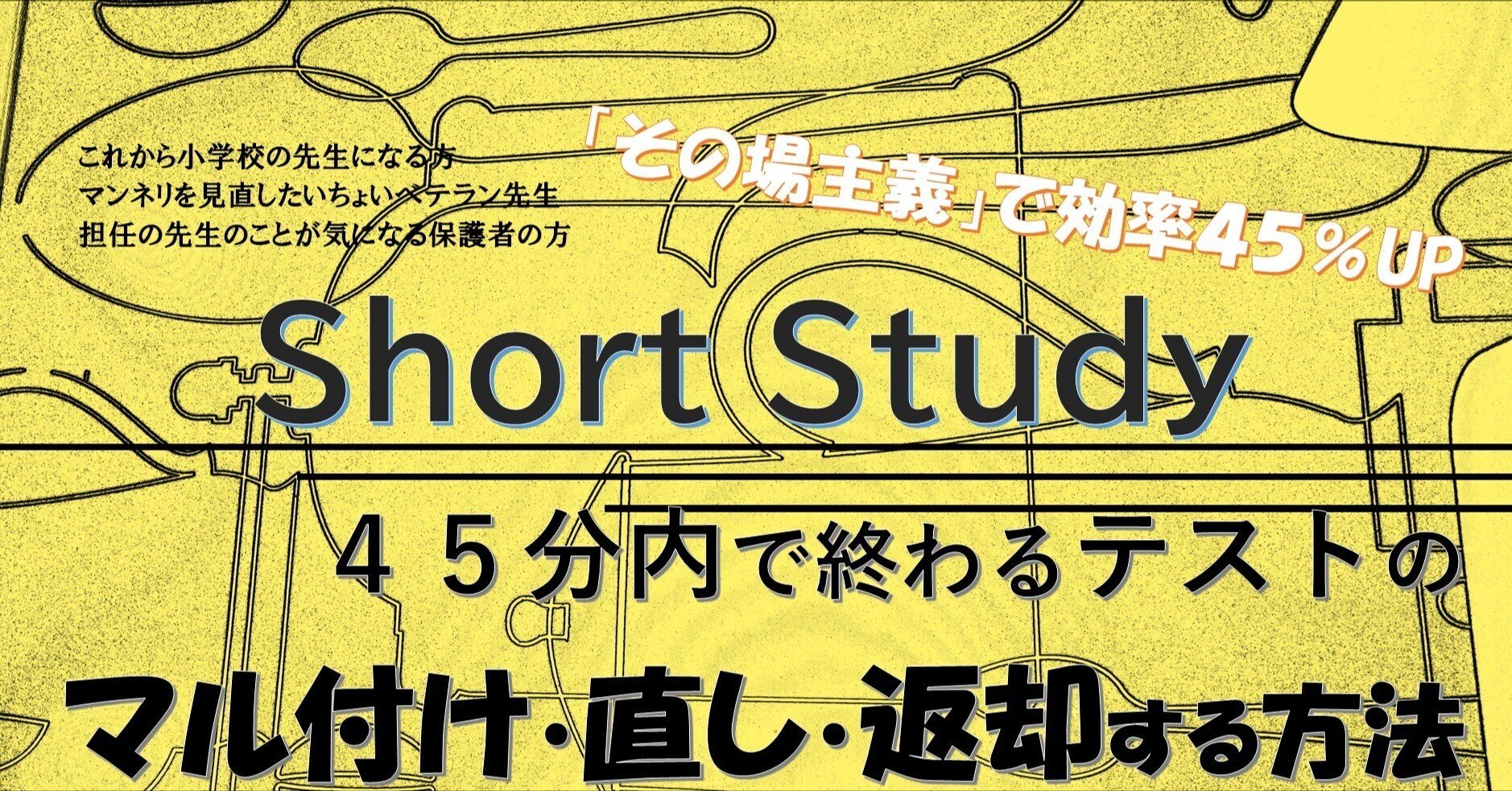 その場主義 で効率up 45分内で終わるテストの 付け 直し 返却 あさがお先生 Note その場主義 で効率up 45分内で終わるテストの 付け 直し 返却 あさがお先生 Note