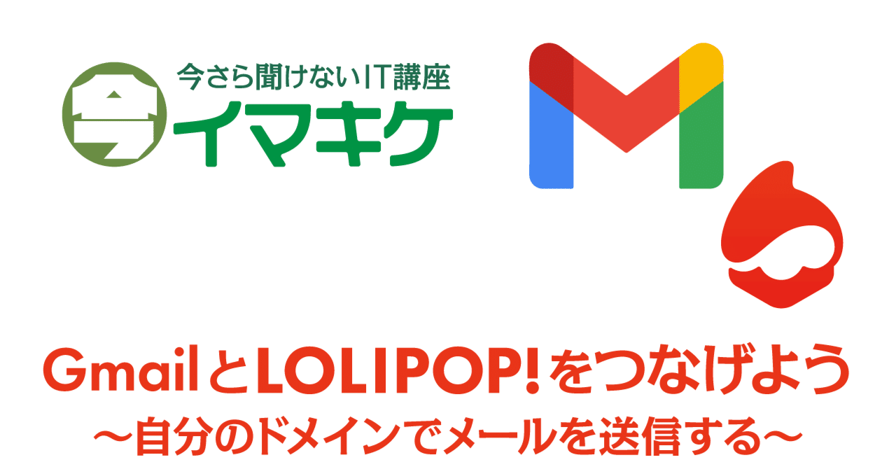イマキケ】Gmailとロリポップをつなげよう｜レッツ