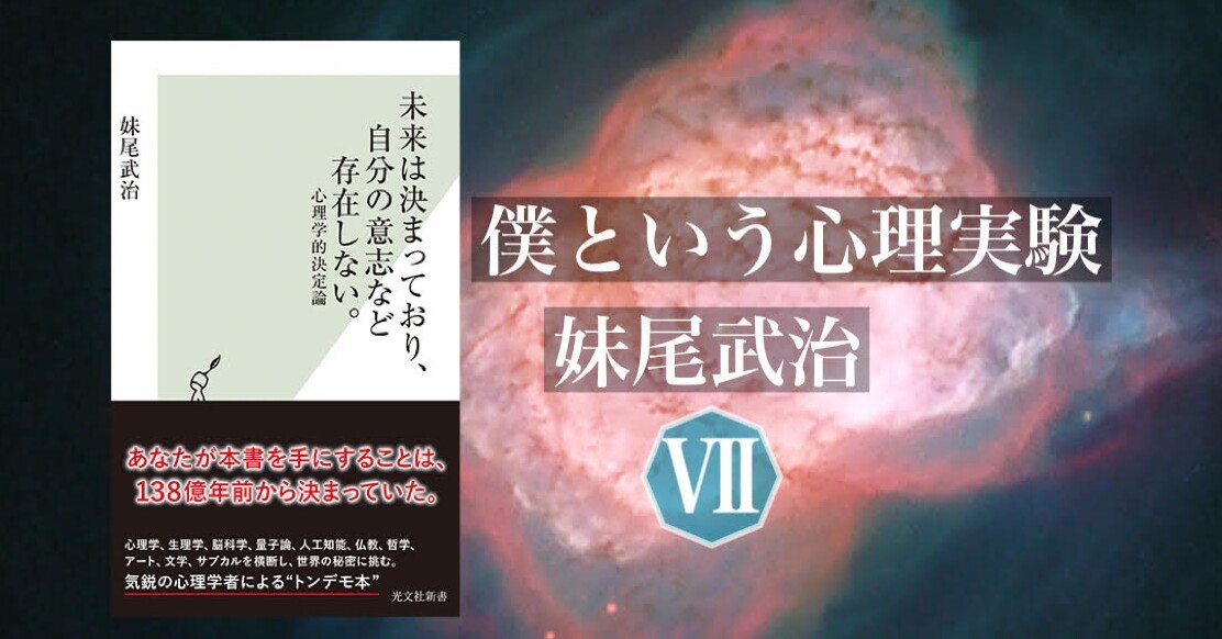 人間は、そして生命は情報である―僕という心理実験Ⅶ 妹尾武治