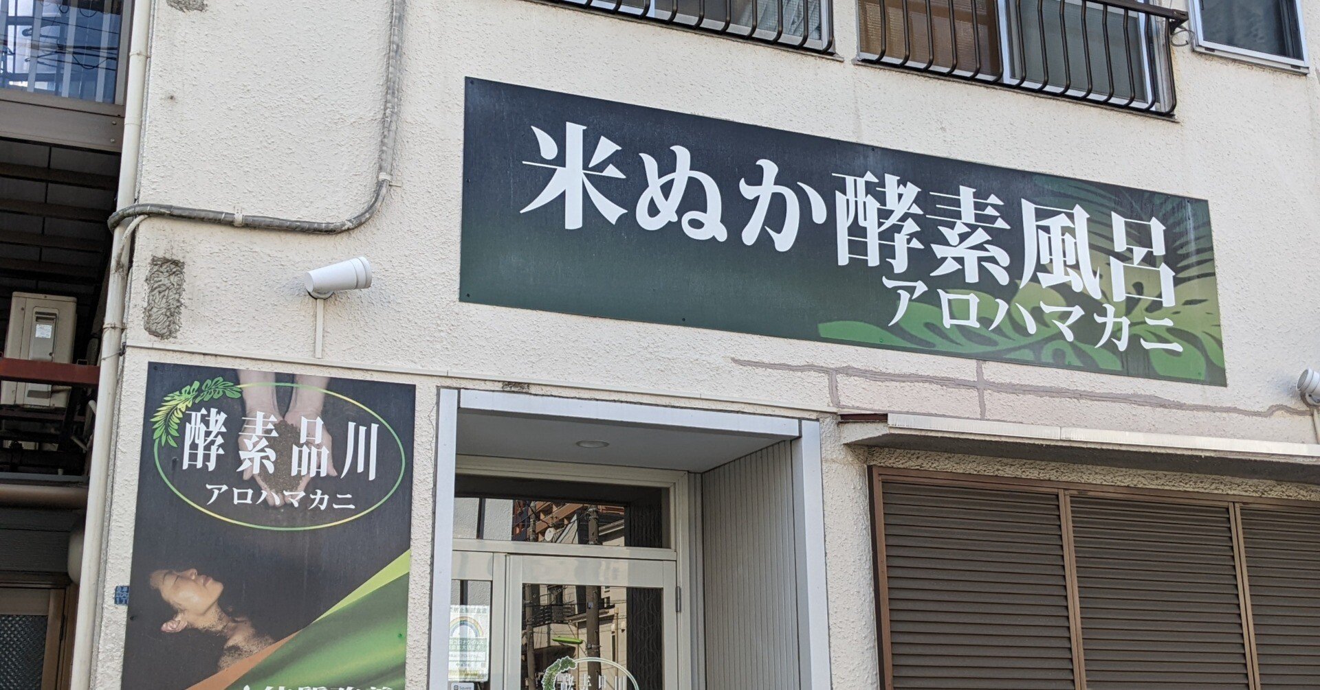 店舗紹介 東京 酵素品川アロハマカニ 酵素blog Note