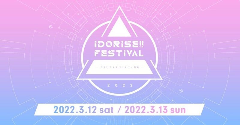 IDORISE!! FESTIVAL 2022 day2 備忘録
