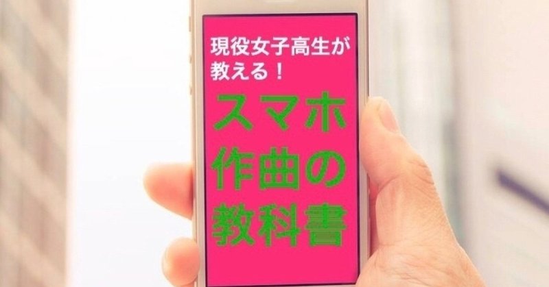 現役女子高生が教える スマホ作曲の教科書 和澄しゃいん Note