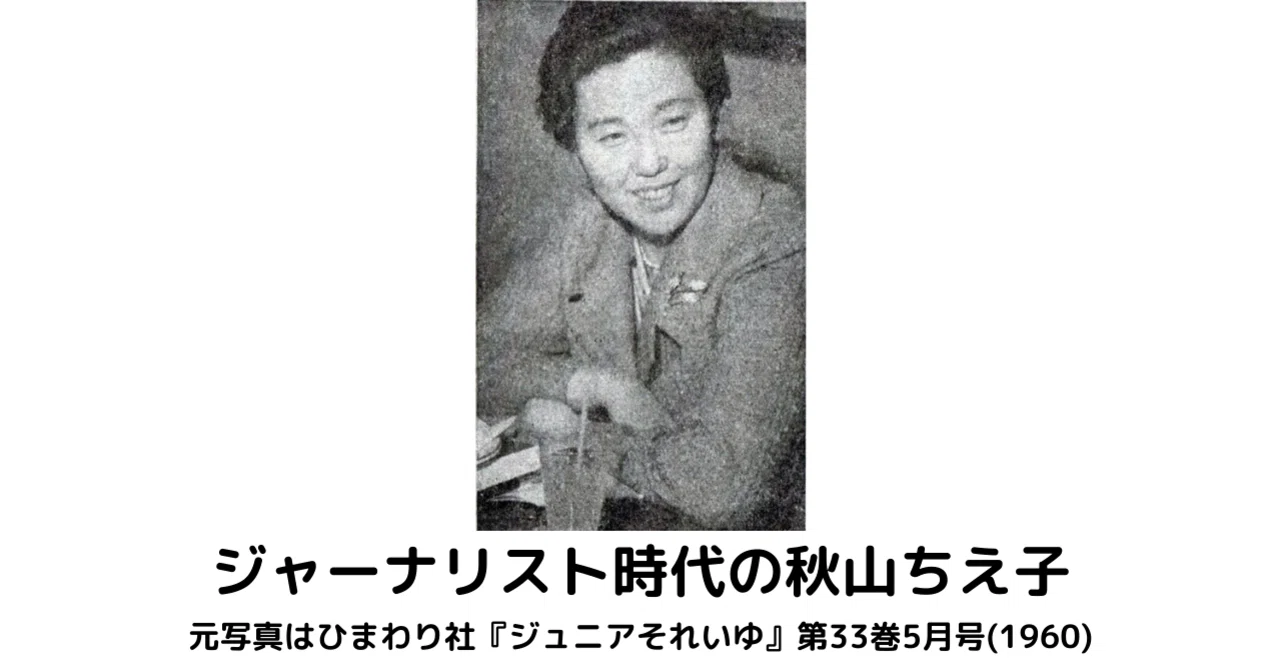 秋山ちえ子について②－秋山ちえ子の生涯を中心に｜宴は終わったが