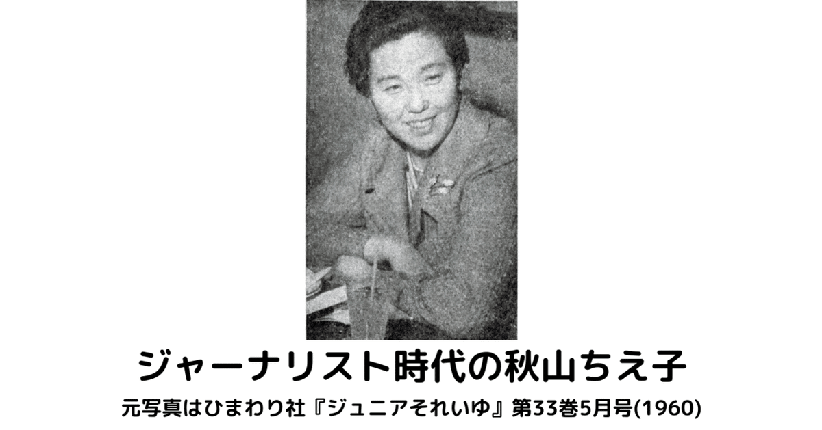 秋山ちえ子について②－秋山ちえ子の生涯を中心に｜宴は終わったが 