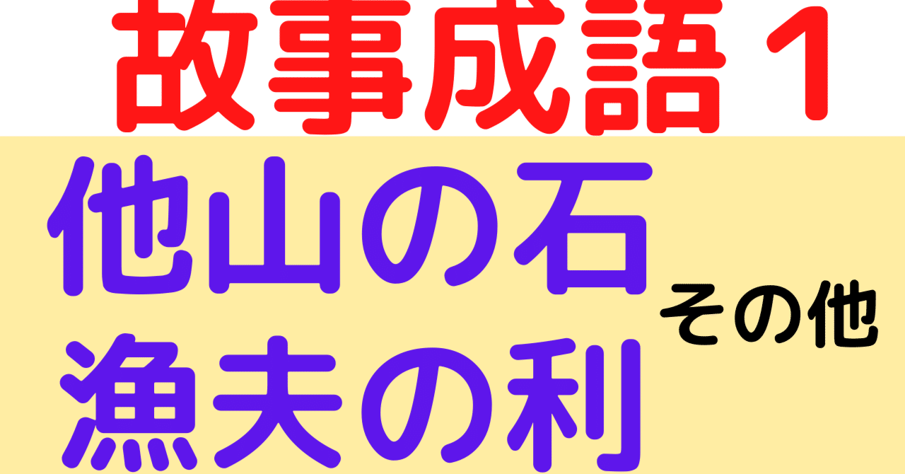 故事成語 ひろぽん先生 Note