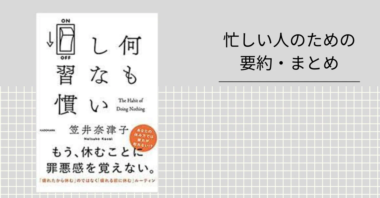 何もしない習慣 【忙しい人のための要約・まとめ】｜忙しい人のための 