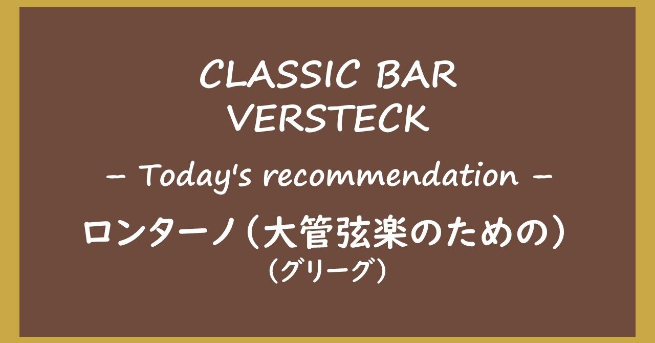 ロンターノ(大管弦楽のための)(リゲティ)|CLASSIC BAR VERSTECK