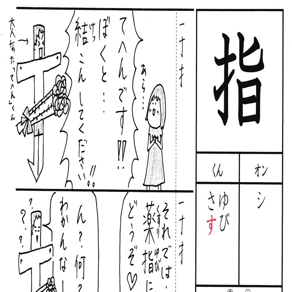 漢字が苦手な子に贈るマンガ 小３ 指 Sun Sunny D01 Note
