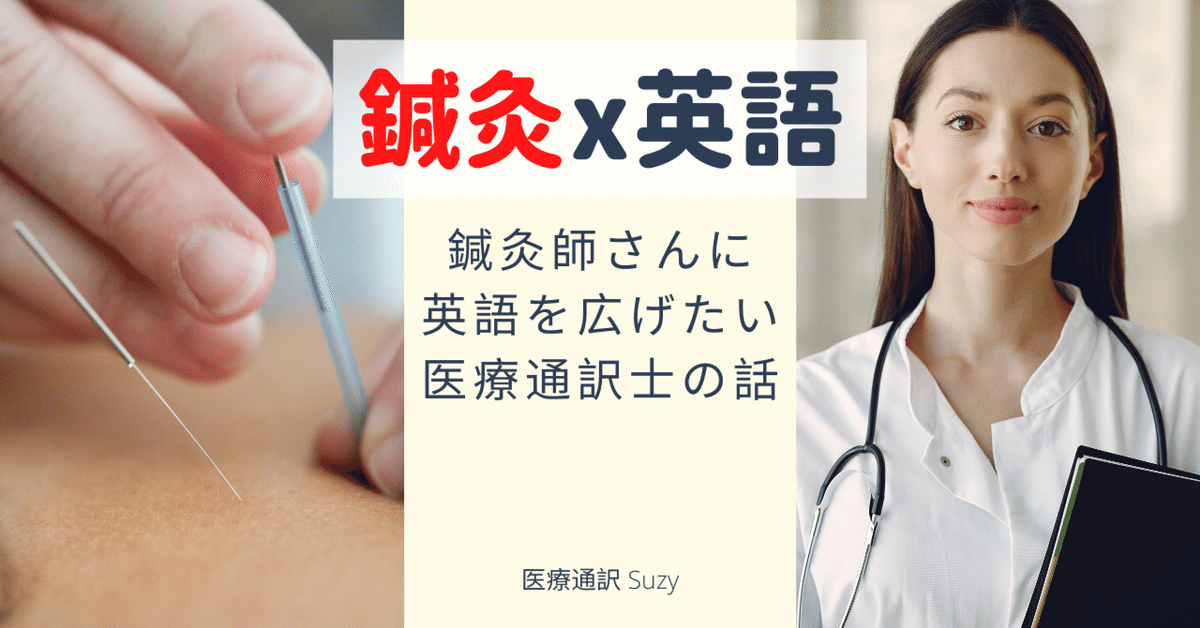 鍼灸師さんに英語を広げたい医療通訳士の話｜医療通訳士® Suzy