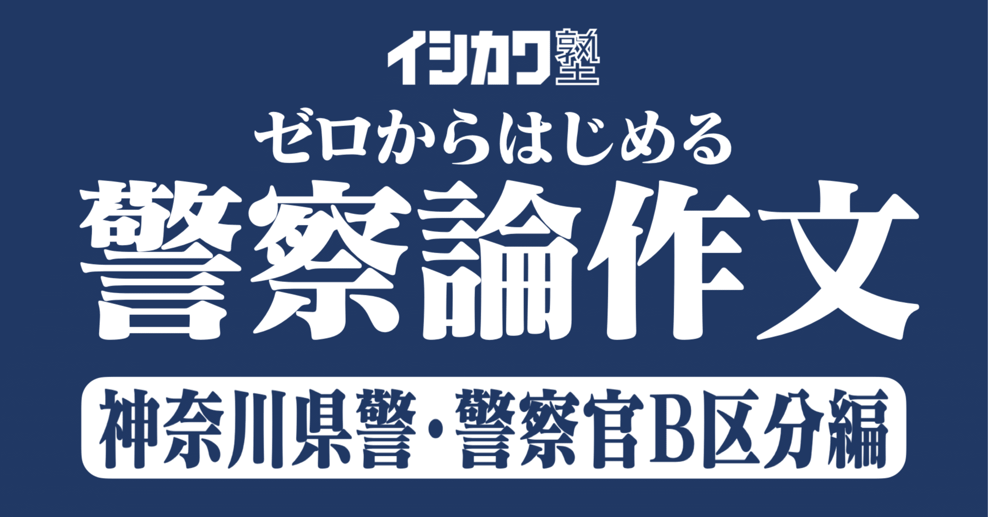 【中古】 最新合格警察論文の書き方 面接試験・質問解答例付/立花書房/受験研究会 神奈川県警・警察官B(高卒程度)の作文】過去問・模範解答例文集