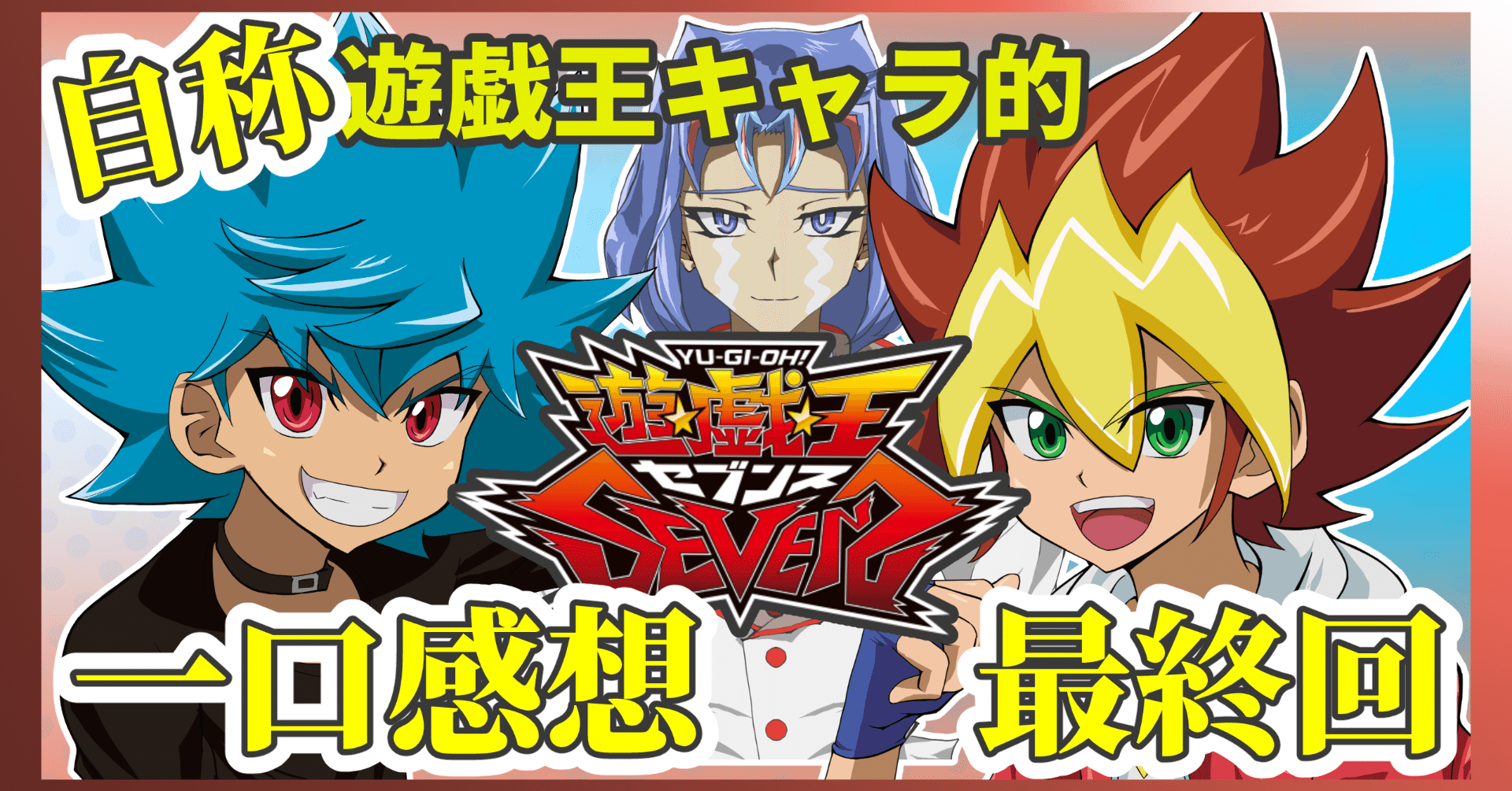 遊戯王SEVENS一口感想台本【92話】【最終回】｜僕乃他案