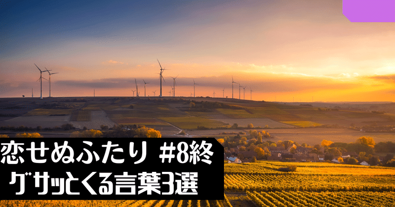 恋せぬふたり　最終話　グサッと来た言葉3選+α