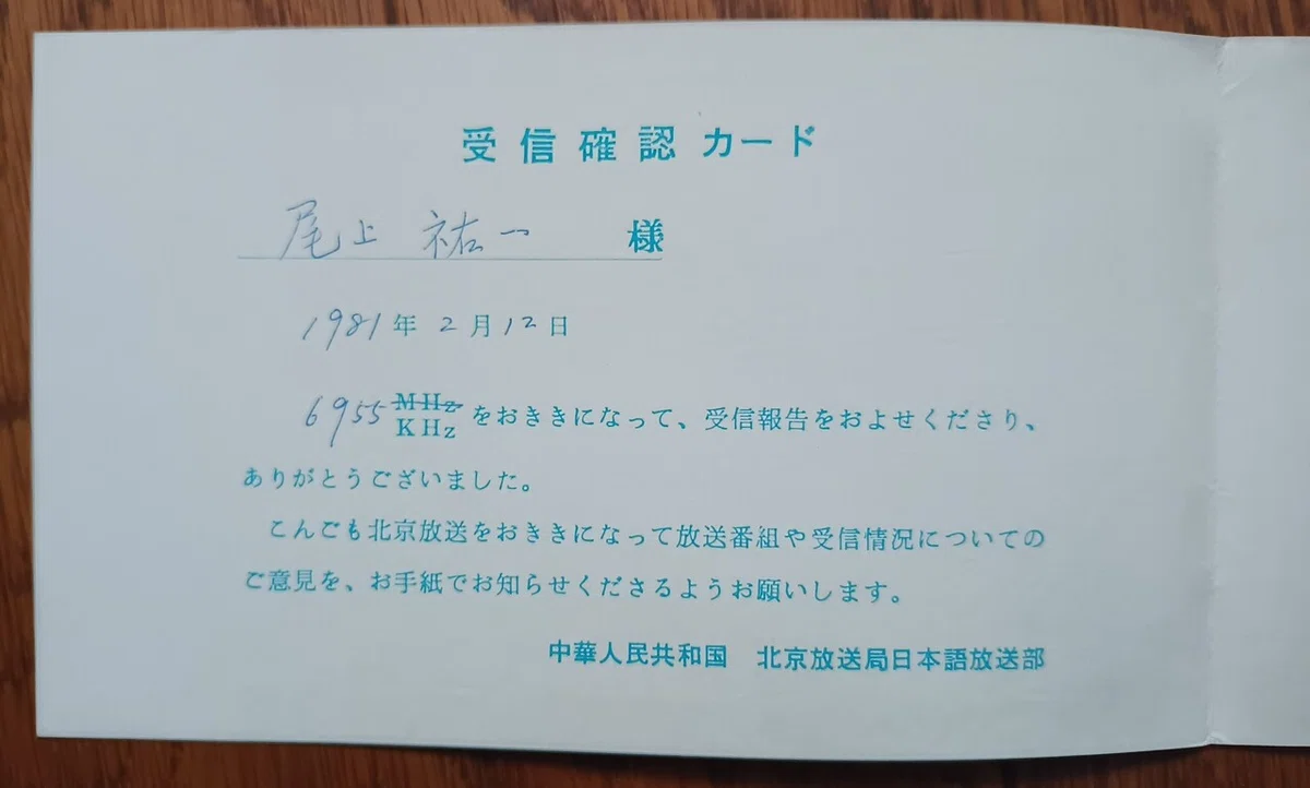 ベリカードで綴るBCL 1980年頃の思い出(海外放送編)｜尾上祐一 Yuichi 
