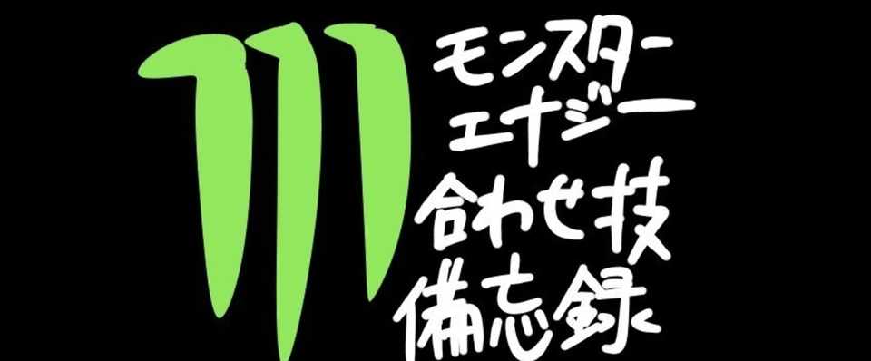 モンスターエナジーの新しい飲み方を考える 随時更新 8 31 Hakopina Note