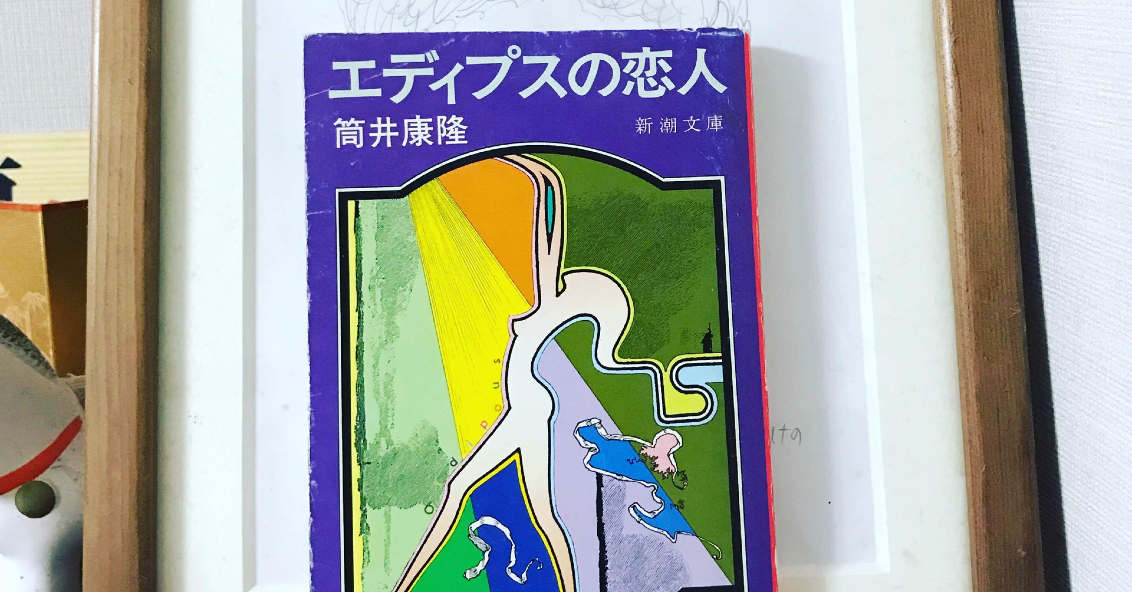 令和4年の読書の記録 筒井康隆『エディプスの恋人』｜kowaquicktoma