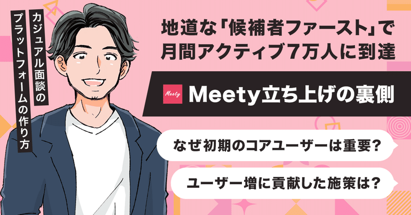 候補者ファーストな「グロース施策」を地道に続けて成長。MAU 7万人「Meety」が語るSNSにコンテンツが溢れた「ウラ凸」の裏側とコアユーザーが文化を作る話