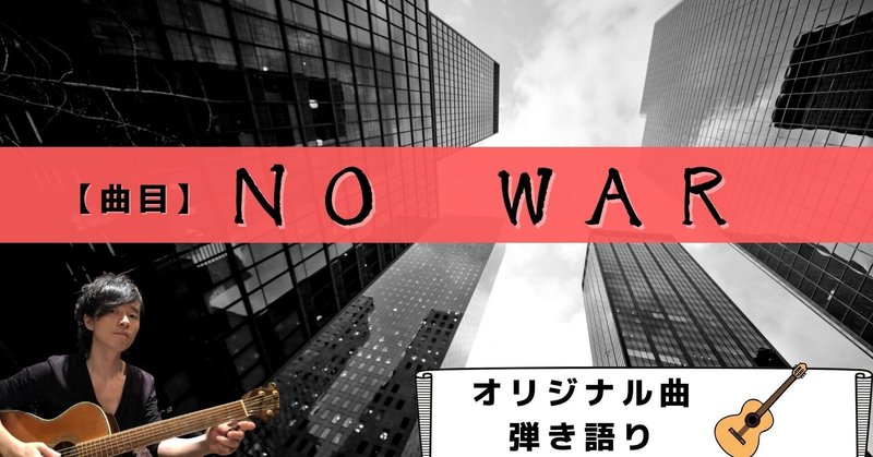 【オリジナル曲☆弾き語り】作曲100曲挑戦中!!42曲目「No War」