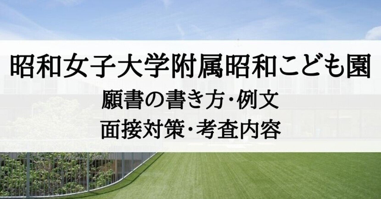 昭和女子大学附属昭和こども園】願書、調査書の書き方、面接と入試内容のポイントまとめ｜絶対合格！お受験情報®