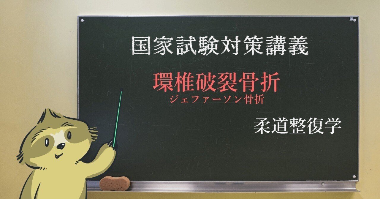 柔道整復学】環椎破裂骨折（ジェファーソン骨折）について｜森元