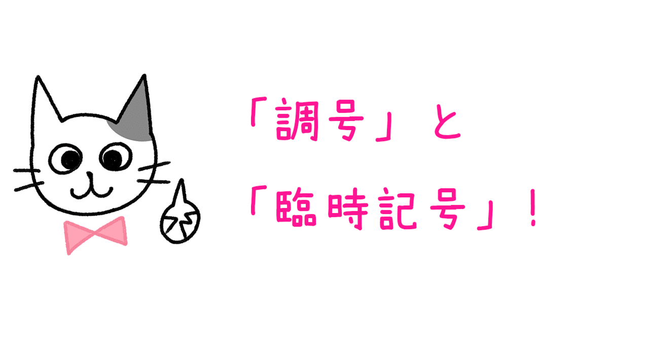 調号 と 臨時記号 青山かおる 音楽絵本 Note