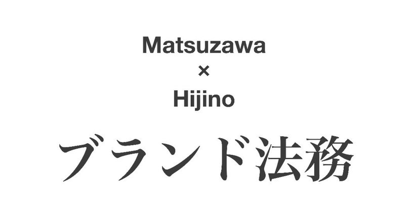 Matsuzawa___Hijino_ブランド法務_ロゴ_