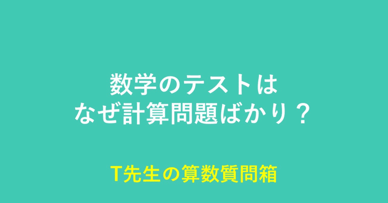 数学のテストはなぜ計算問題ばかり？（続き）