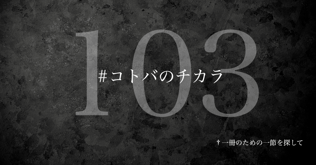 名言集】光文社新書の「#コトバのチカラ」 vol.103｜光文社新書