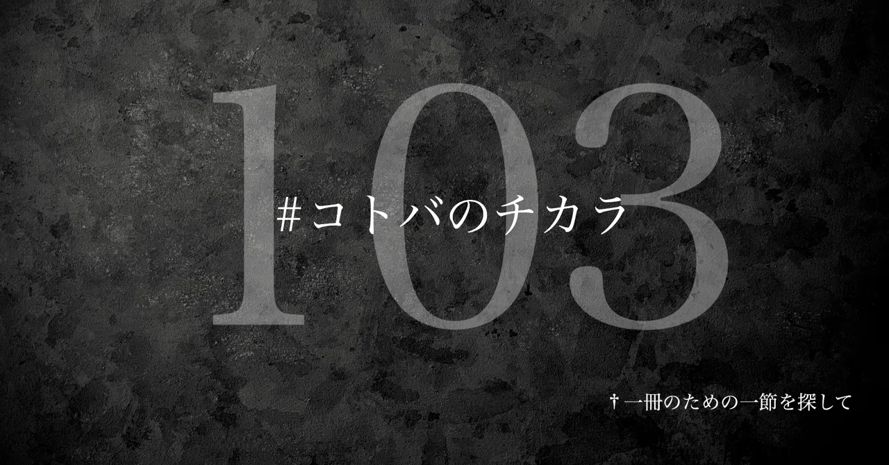 名言集】光文社新書の「#コトバのチカラ」 vol.103｜光文社新書